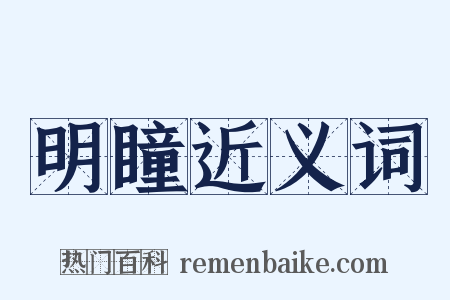 明瞳近义词是什么意思的图片